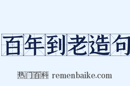 百年到老造句是什么意思的图片